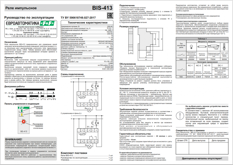 Реле импульсный (бистабильный) BIS-413 EA01.005.003 F&F