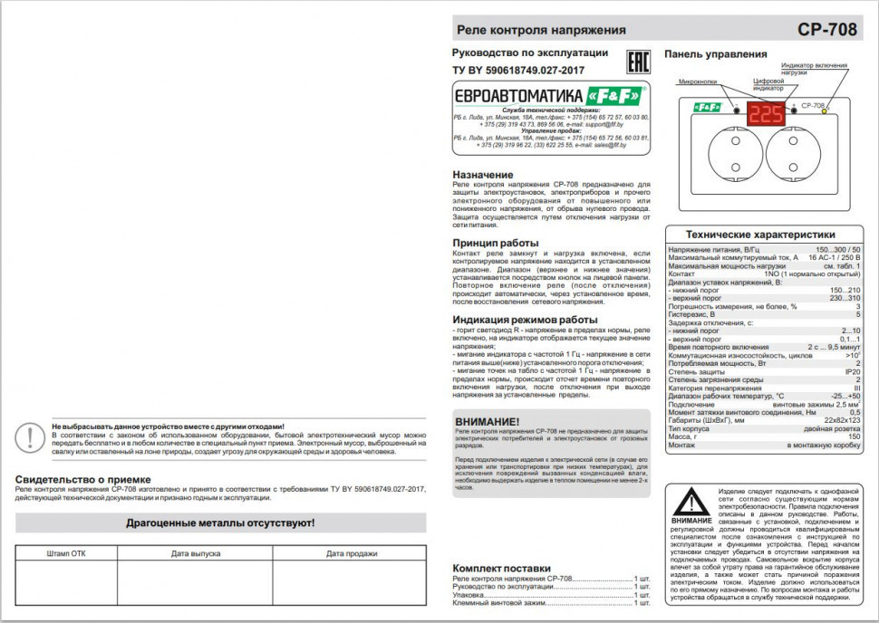 Реле напряжения (Однофазный-АС / Ампер-16 / Контакт-1NO) CP-708
