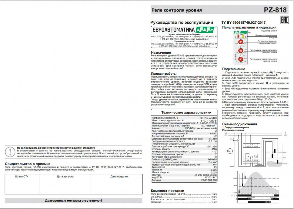 Реле уровня жидкости PZ-818