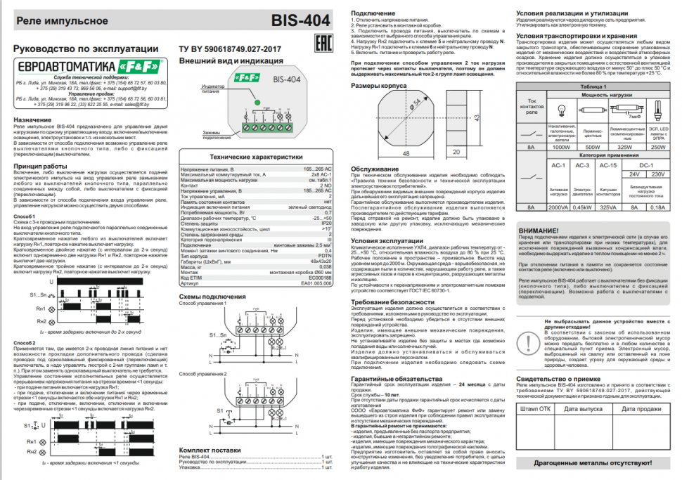 Реле импульсный (бистабильный) BIS-404 EA01.005.006 F&F