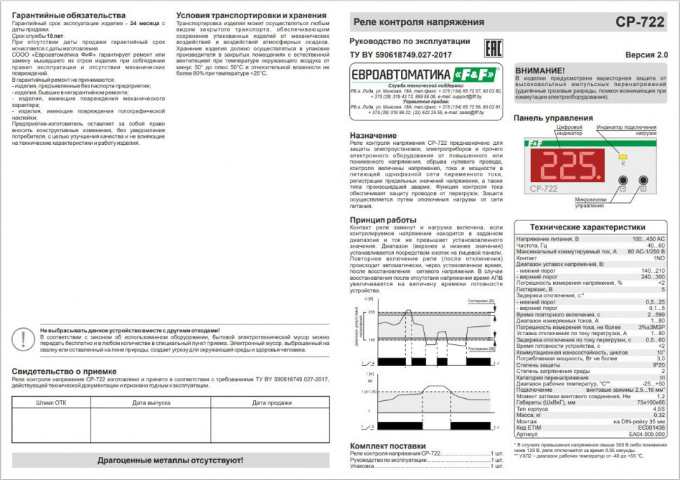 Реле напряжения (Однофазный-АС / Ампер-80 / Контакт-1NO) CP-722