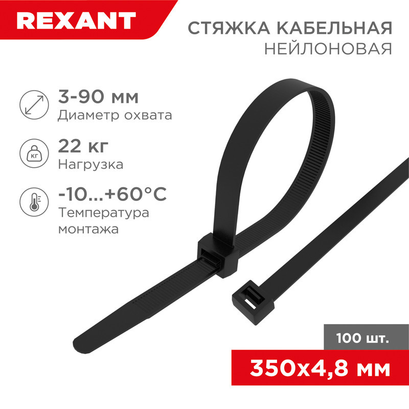 Стяжка кабельная нейлоновая 350x4,8мм, черная (100 шт/уп) REXANT 07-0351