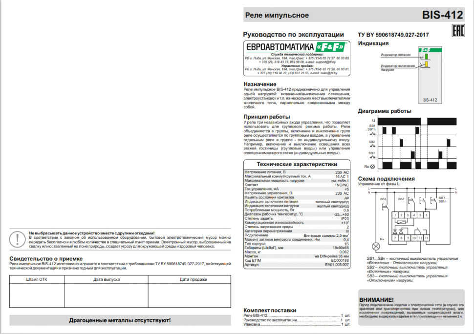 Реле импульсный (бистабильный) BIS-412 EA01.005.007 F&F