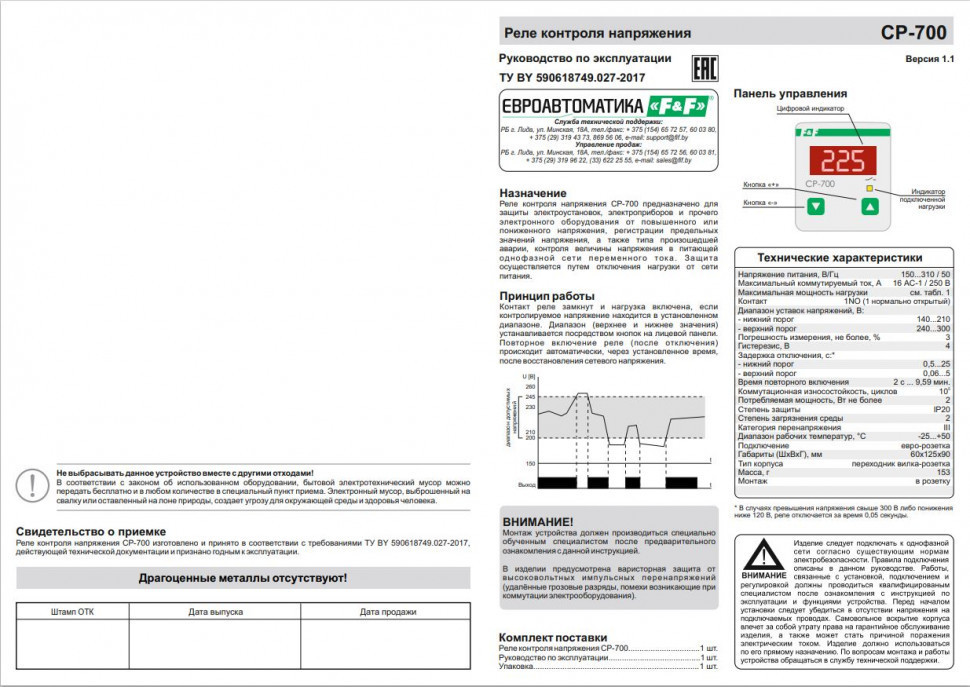 Реле напряжения (Однофазный-АС / Ампер-16 / Контакт-1NO) CP-700