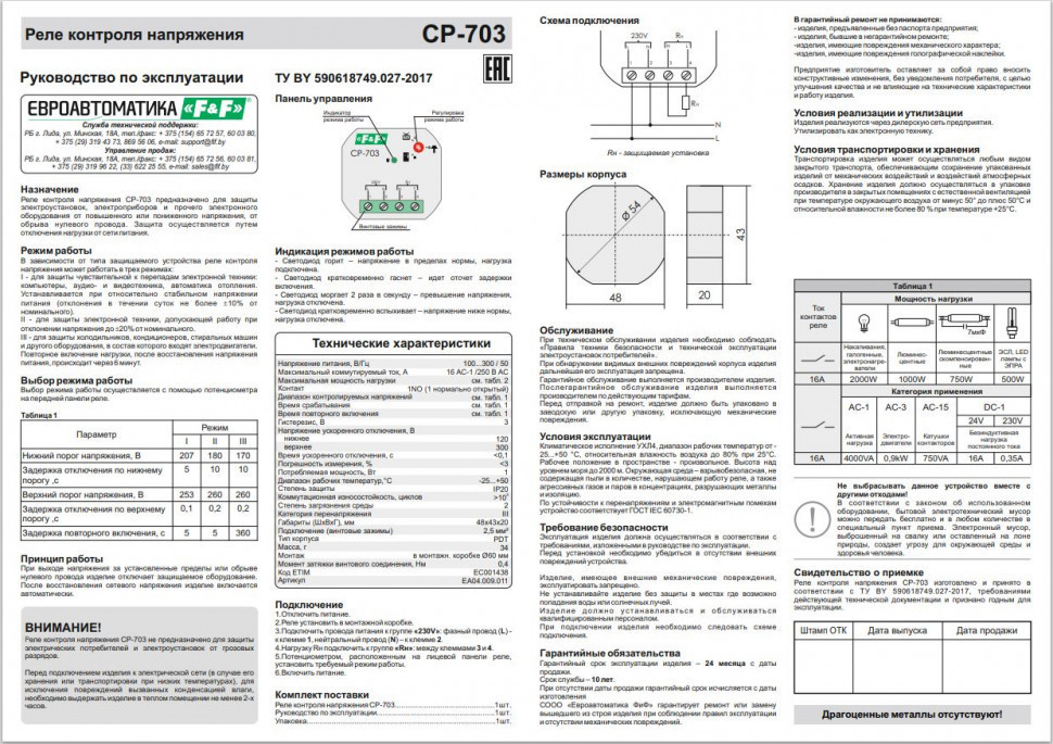 Реле напряжения (Однофазный-АС / Ампер-16 / Контакт-1NO) CP-703